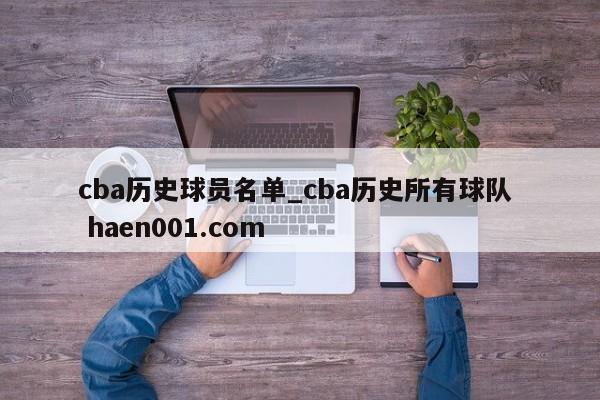 cba历史球员名单_cba历史所有球队  haen001.com