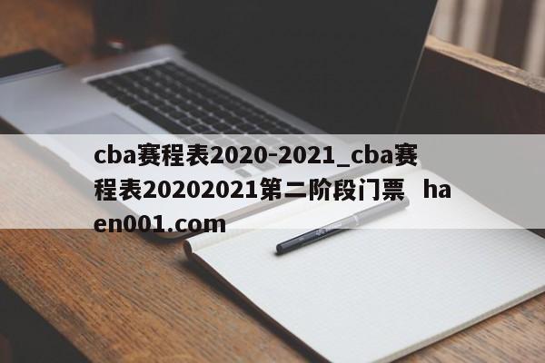 cba赛程表2020-2021_cba赛程表20202021第二阶段门票  haen001.com