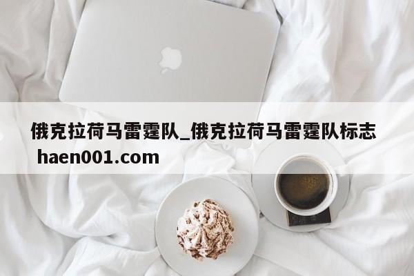 俄克拉荷马雷霆队_俄克拉荷马雷霆队标志  haen001.com