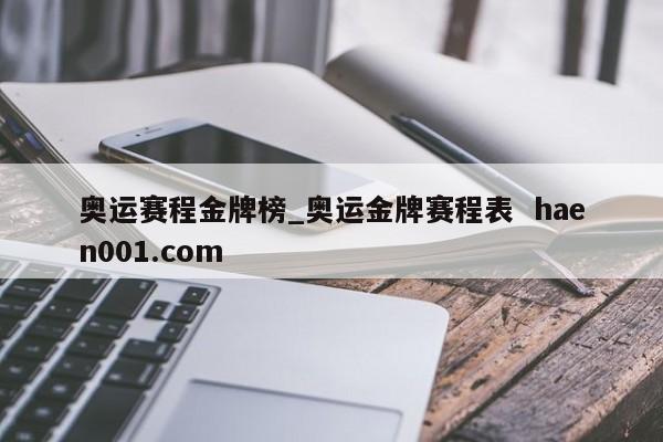 奥运赛程金牌榜_奥运金牌赛程表  haen001.com