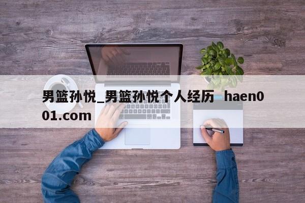 男篮孙悦_男篮孙悦个人经历 haen001.com