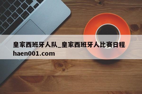 皇家西班牙人队_皇家西班牙人比赛日程 haen001.com