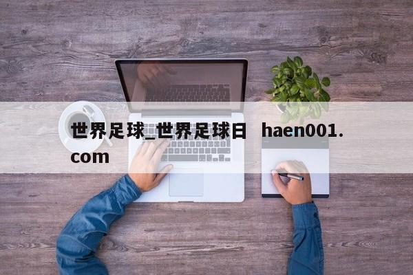 世界足球_世界足球日 haen001.com