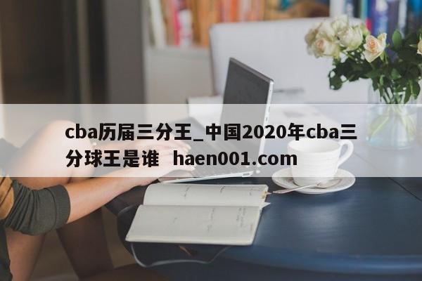 cba历届三分王_中国2020年cba三分球王是谁 haen001.com