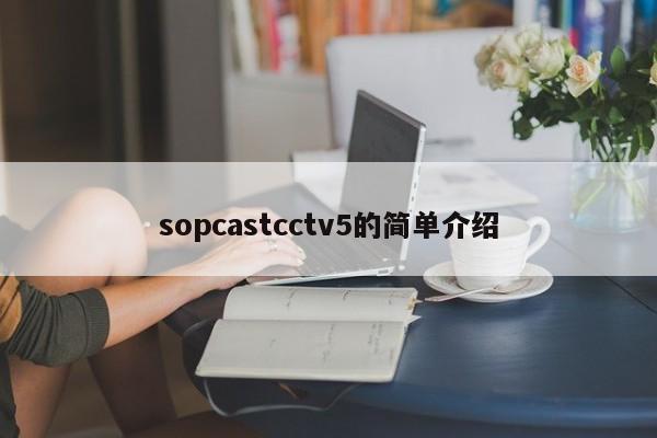 sopcastcctv5的简单介绍