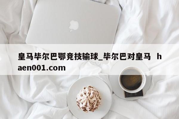 皇马毕尔巴鄂竞技输球_毕尔巴对皇马 haen001.com