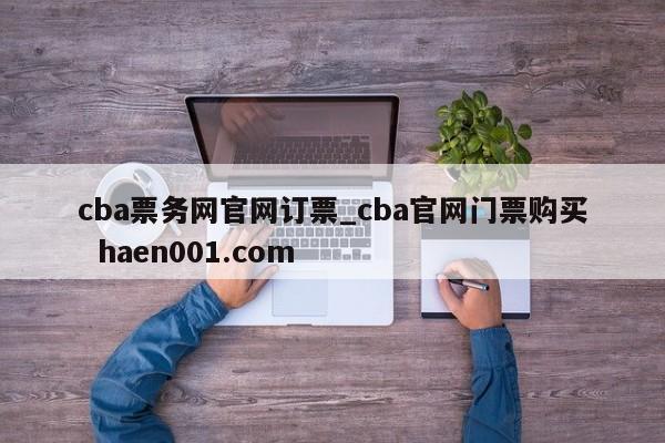cba票务网官网订票_cba官网门票购买 haen001.com