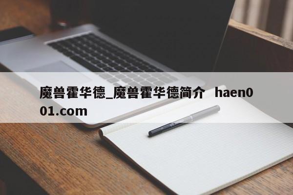 魔兽霍华德_魔兽霍华德简介  haen001.com