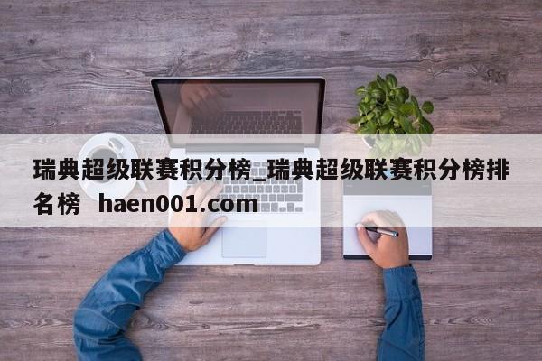 瑞典超级联赛积分榜_瑞典超级联赛积分榜排名榜  haen001.com