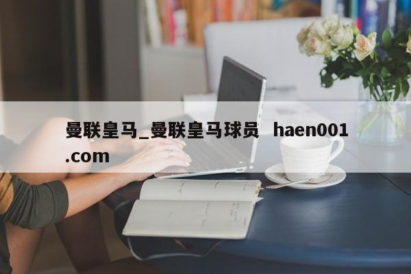 曼联皇马_曼联皇马球员  haen001.com