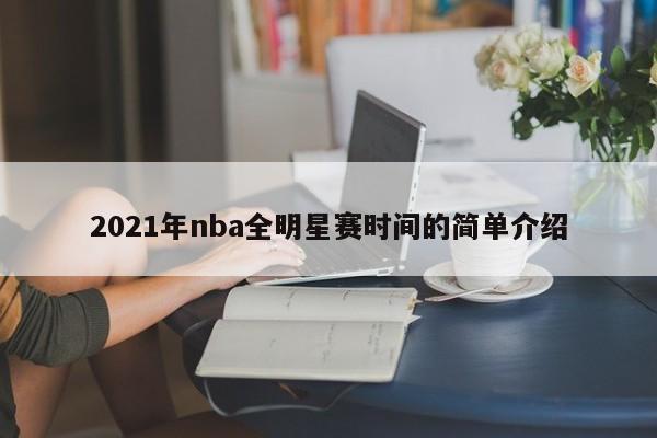 2021年nba全明星赛时间的简单介绍