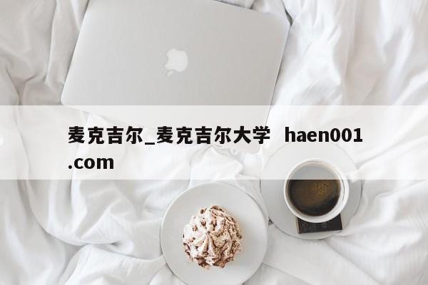 麦克吉尔_麦克吉尔大学  haen001.com