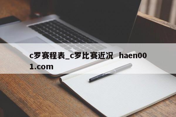 c罗赛程表_c罗比赛近况  haen001.com