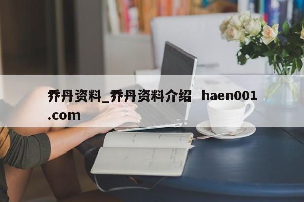 乔丹资料_乔丹资料介绍  haen001.com