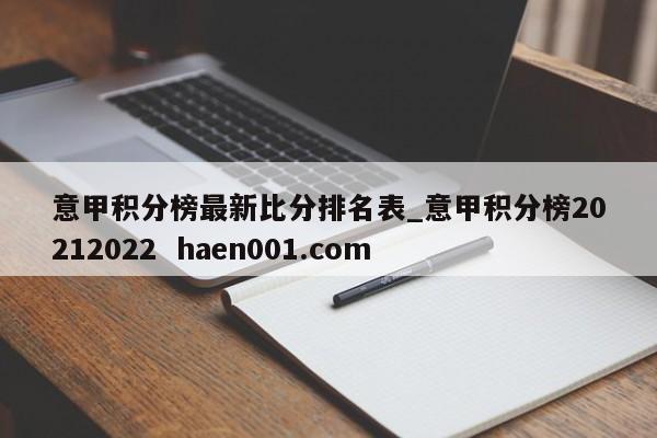 意甲积分榜最新比分排名表_意甲积分榜20212022  haen001.com