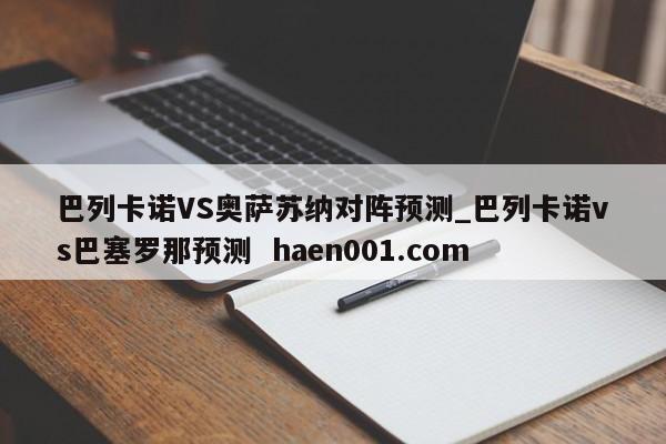 巴列卡诺VS奥萨苏纳对阵预测_巴列卡诺vs巴塞罗那预测  haen001.com