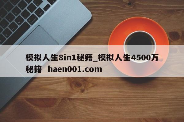 模拟人生8in1秘籍_模拟人生4500万秘籍  haen001.com