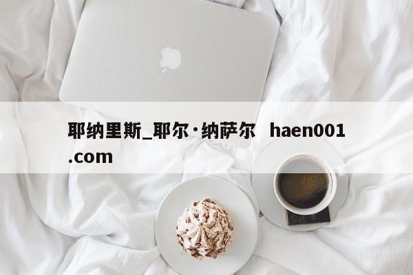 耶纳里斯_耶尔·纳萨尔 haen001.com
