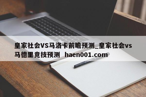 皇家社会VS马洛卡前瞻预测_皇家社会vs马德里竞技预测  haen001.com