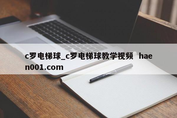 c罗电梯球_c罗电梯球教学视频  haen001.com
