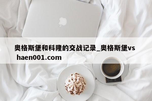 奥格斯堡和科隆的交战记录_奥格斯堡vs  haen001.com