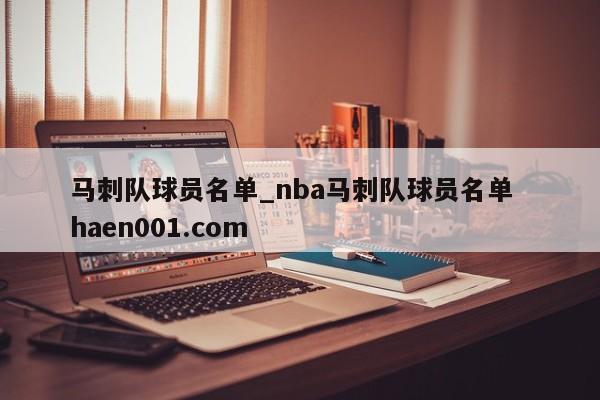 马刺队球员名单_nba马刺队球员名单  haen001.com