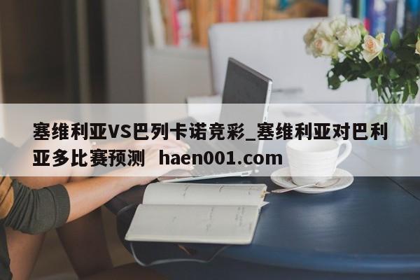 塞维利亚VS巴列卡诺竞彩_塞维利亚对巴利亚多比赛预测  haen001.com