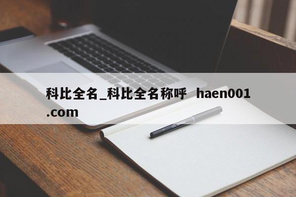 科比全名_科比全名称呼  haen001.com