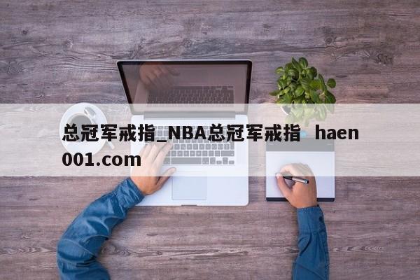 总冠军戒指_NBA总冠军戒指  haen001.com