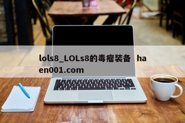 lols8_LOLs8的毒瘤装备  haen001.com
