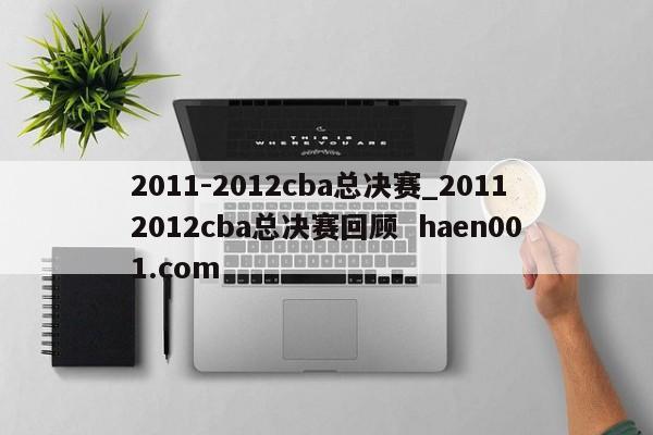 2011-2012cba总决赛_20112012cba总决赛回顾  haen001.com